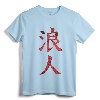 Ronin, Samurai Warrior Without a Lord, Musashi T-Shirt - Japanese Martial Arts Inspired Apparel for Men and Women