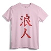 Ronin, Samurai Warrior Without a Lord, Musashi T-Shirt - Japanese Martial Arts Inspired Apparel for Men and Women