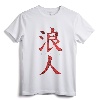 Ronin, Samurai Warrior Without a Lord, Musashi T-Shirt - Japanese Martial Arts Inspired Apparel for Men and Women