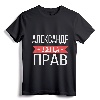 Alexander Is Always Right Russian Language T-Shirt - Personalized Cyrillic Gift for Aleksandr