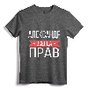 Alexander Is Always Right Russian Language T-Shirt - Personalized Cyrillic Gift for Aleksandr