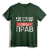 Alexander Is Always Right Russian Language T-Shirt - Personalized Cyrillic Gift for Aleksandr