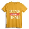 Alexander Is Always Right Russian Language T-Shirt - Personalized Cyrillic Gift for Aleksandr