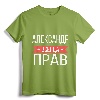 Alexander Is Always Right Russian Language T-Shirt - Personalized Cyrillic Gift for Aleksandr