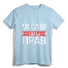 Alexander Is Always Right Russian Language T-Shirt - Personalized Cyrillic Gift for Aleksandr