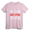 Alexander Is Always Right Russian Language T-Shirt - Personalized Cyrillic Gift for Aleksandr
