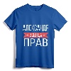 Alexander Is Always Right Russian Language T-Shirt - Personalized Cyrillic Gift for Aleksandr